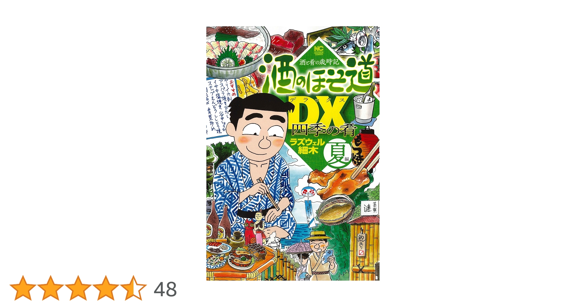 Amazon.co.jp: 酒のほそ道DX 四季の肴 夏編: ニチブン